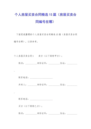 个人房屋买卖合同精选15篇