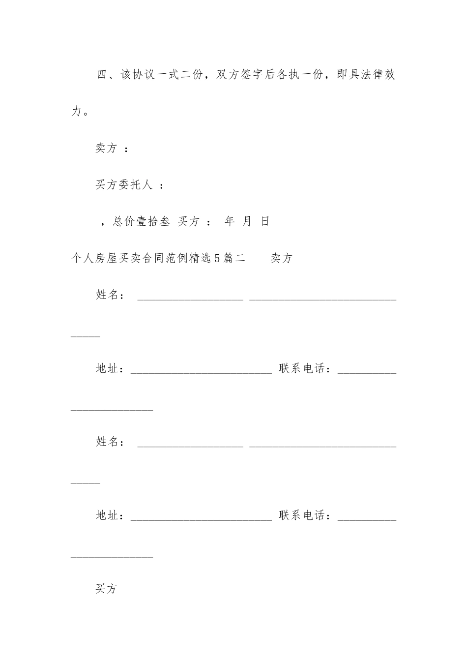 个人房屋买卖合同范例精选5篇_第2页
