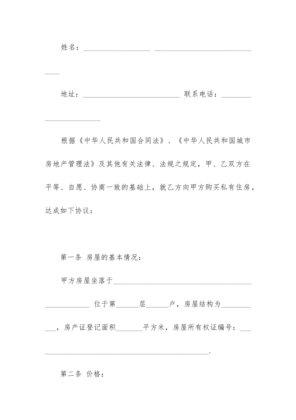 个人房屋买卖合同范例精选5篇_第3页