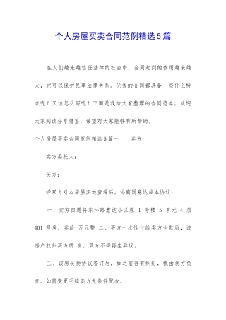 个人房屋买卖合同范例精选5篇