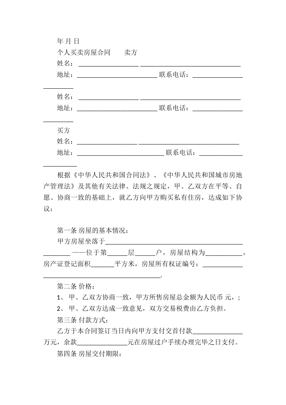 个人房屋买卖合同范例_第3页