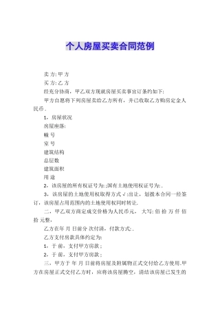 个人房屋买卖合同范例