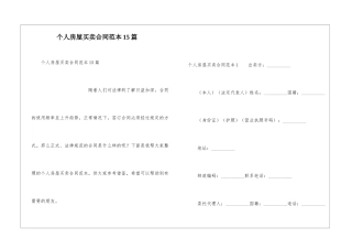 个人房屋买卖合同范本15篇