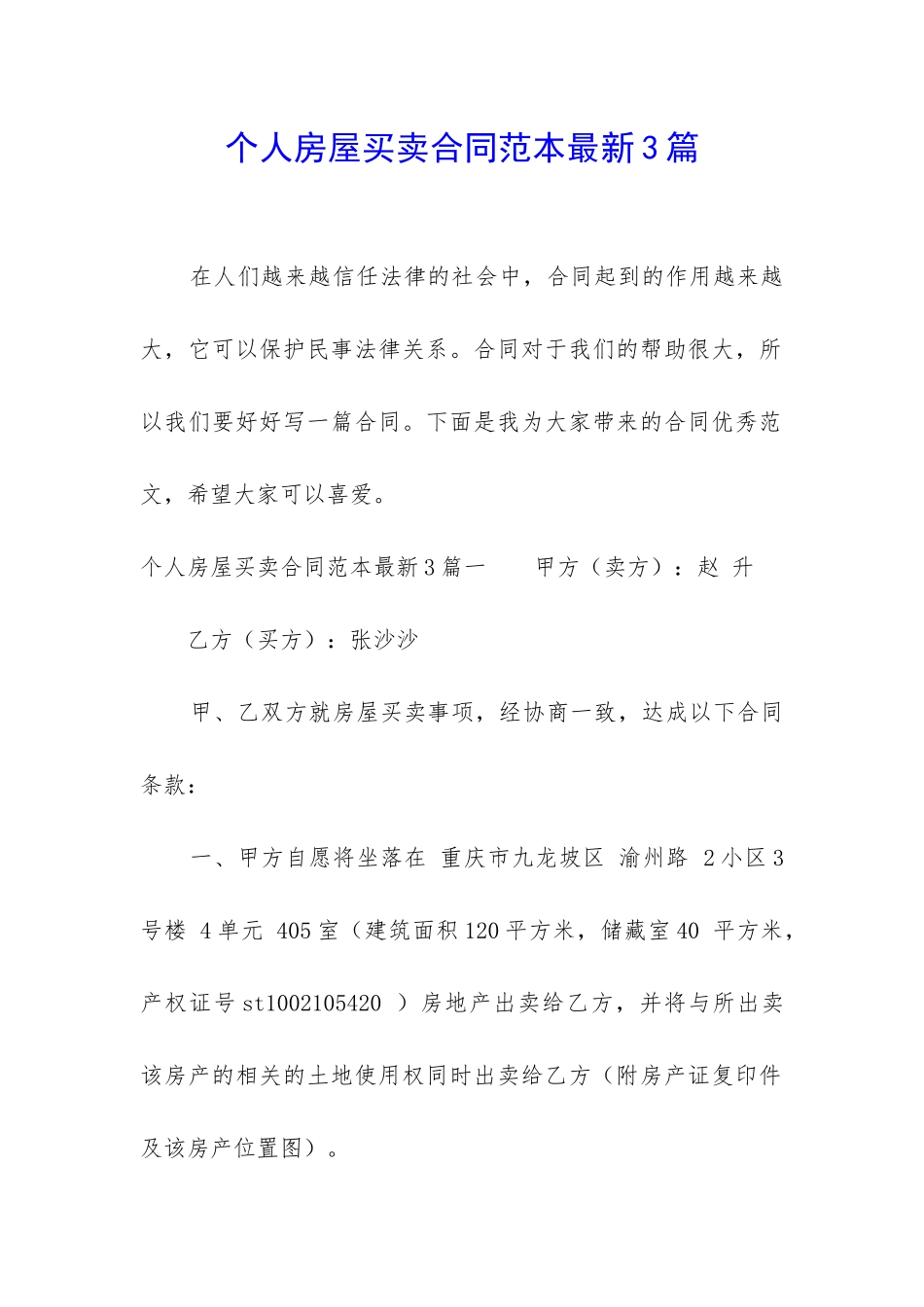 个人房屋买卖合同范本最新3篇_第1页