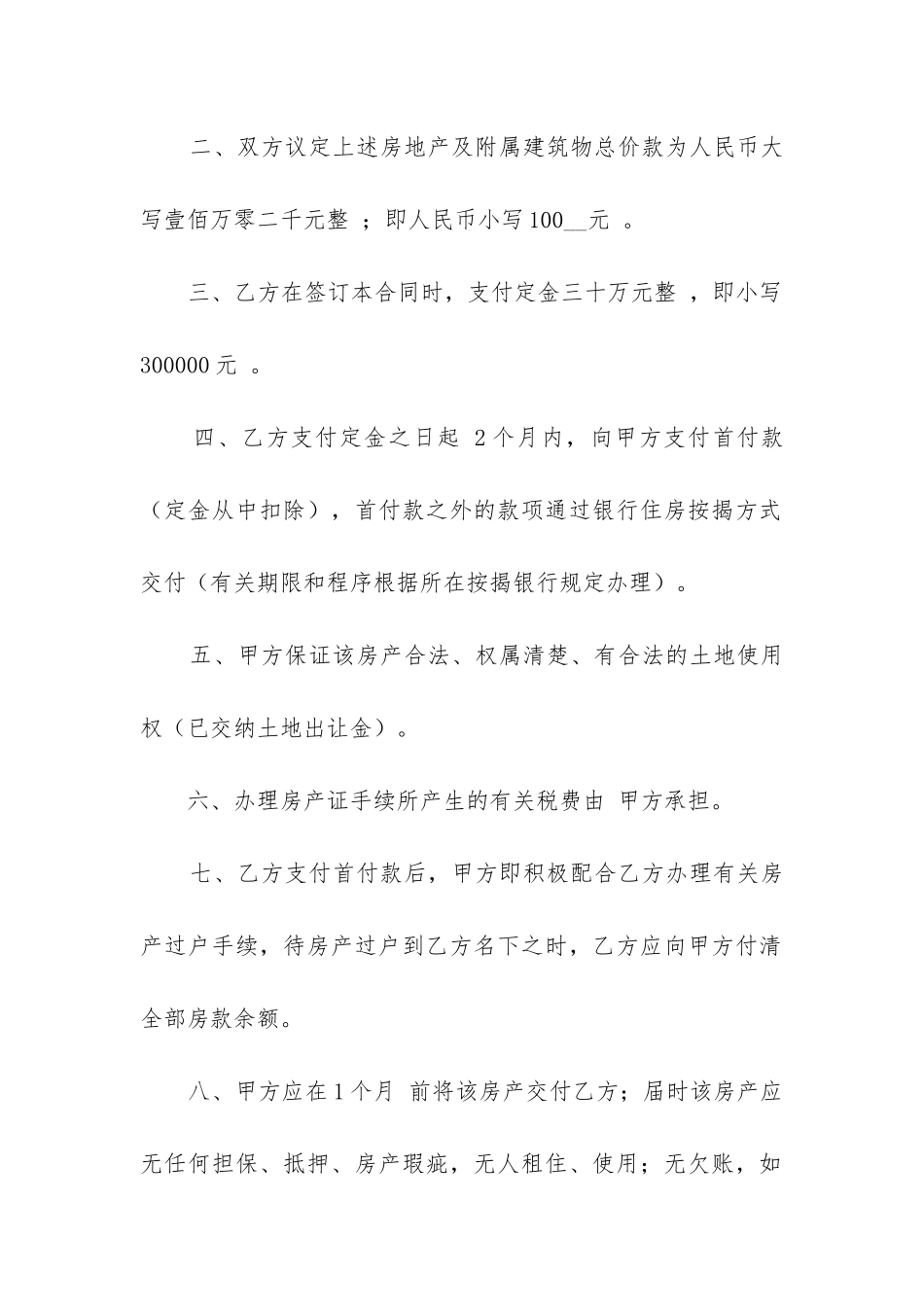 个人房屋买卖合同范本最新3篇_第2页