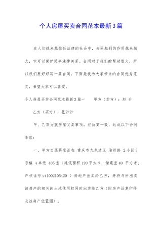 个人房屋买卖合同范本最新3篇