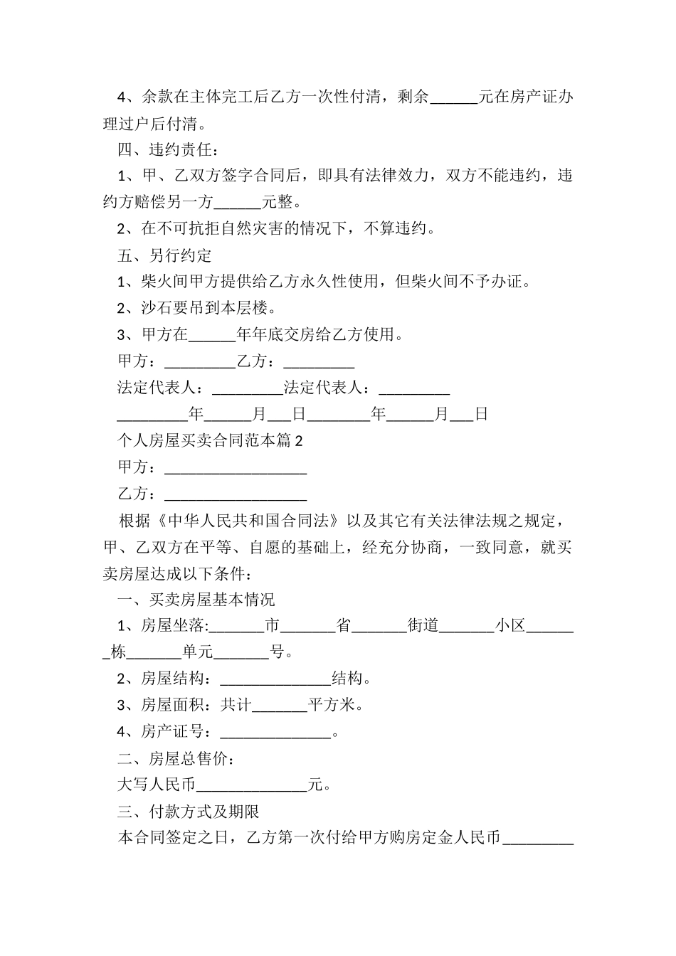 个人房屋买卖合同范本5篇_第2页