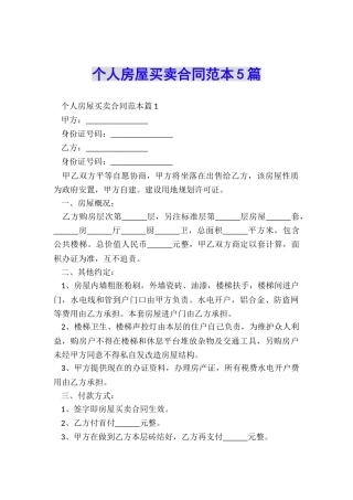 个人房屋买卖合同范本5篇