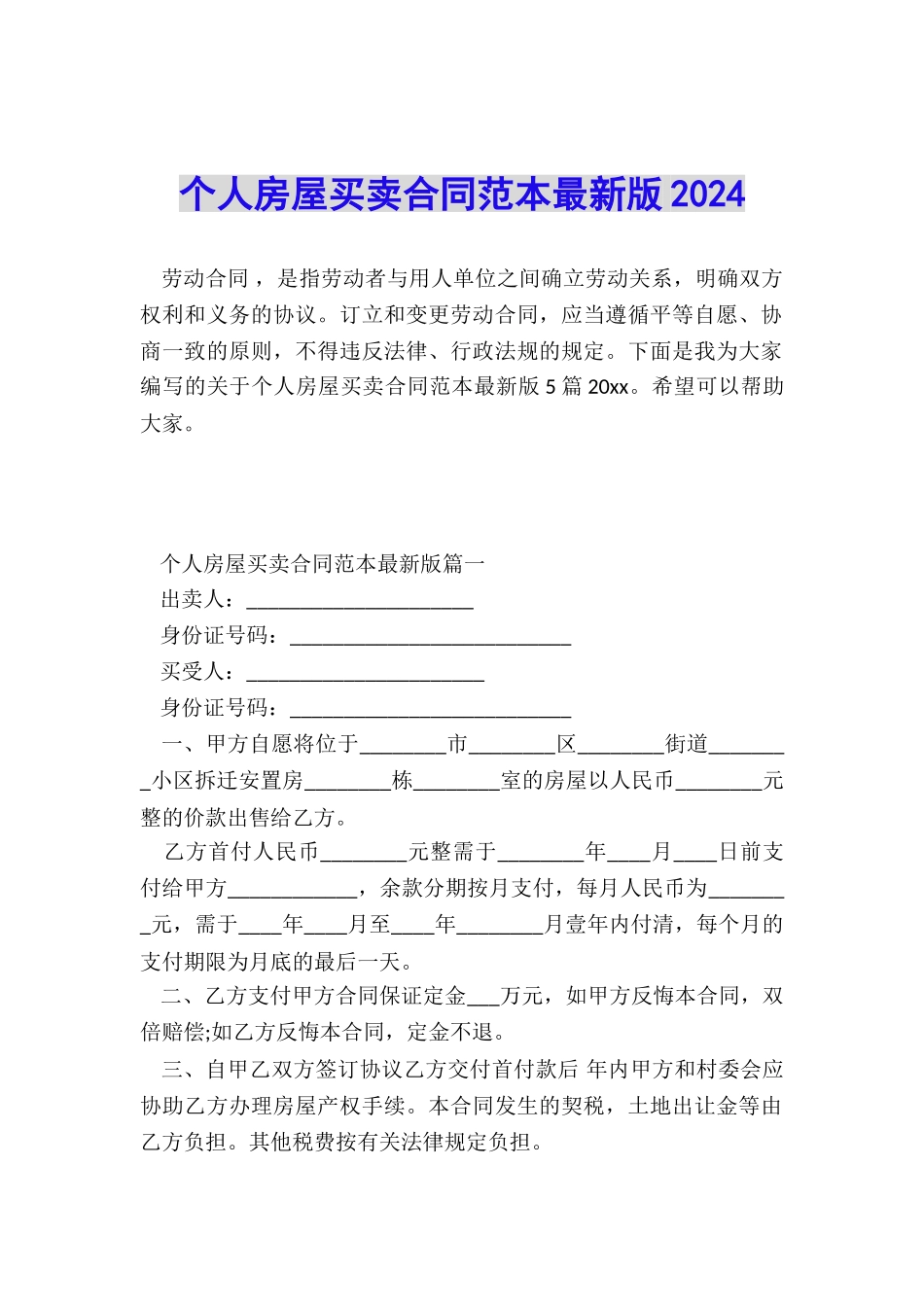 个人房屋买卖合同范本最新版2024_第1页