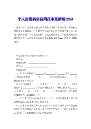 个人房屋买卖合同范本最新版2024