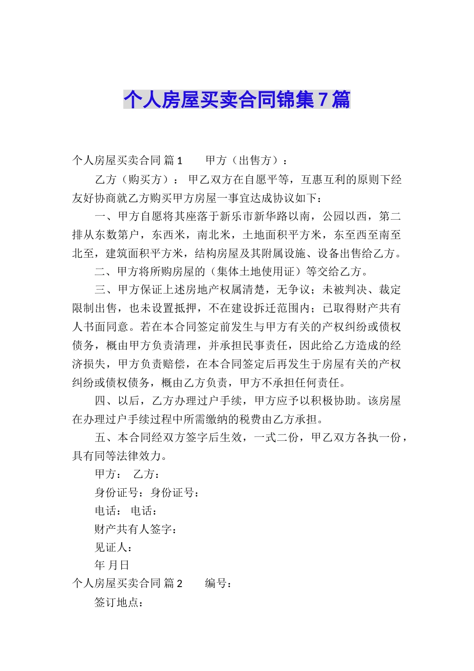 个人房屋买卖合同锦集7篇_第1页