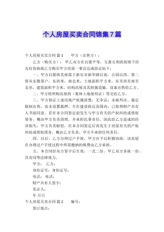个人房屋买卖合同锦集7篇