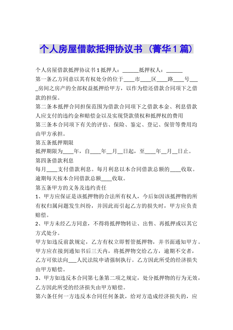 个人房屋借款抵押协议书-_第1页