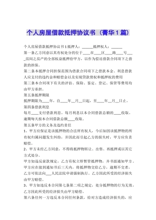 个人房屋借款抵押协议书-