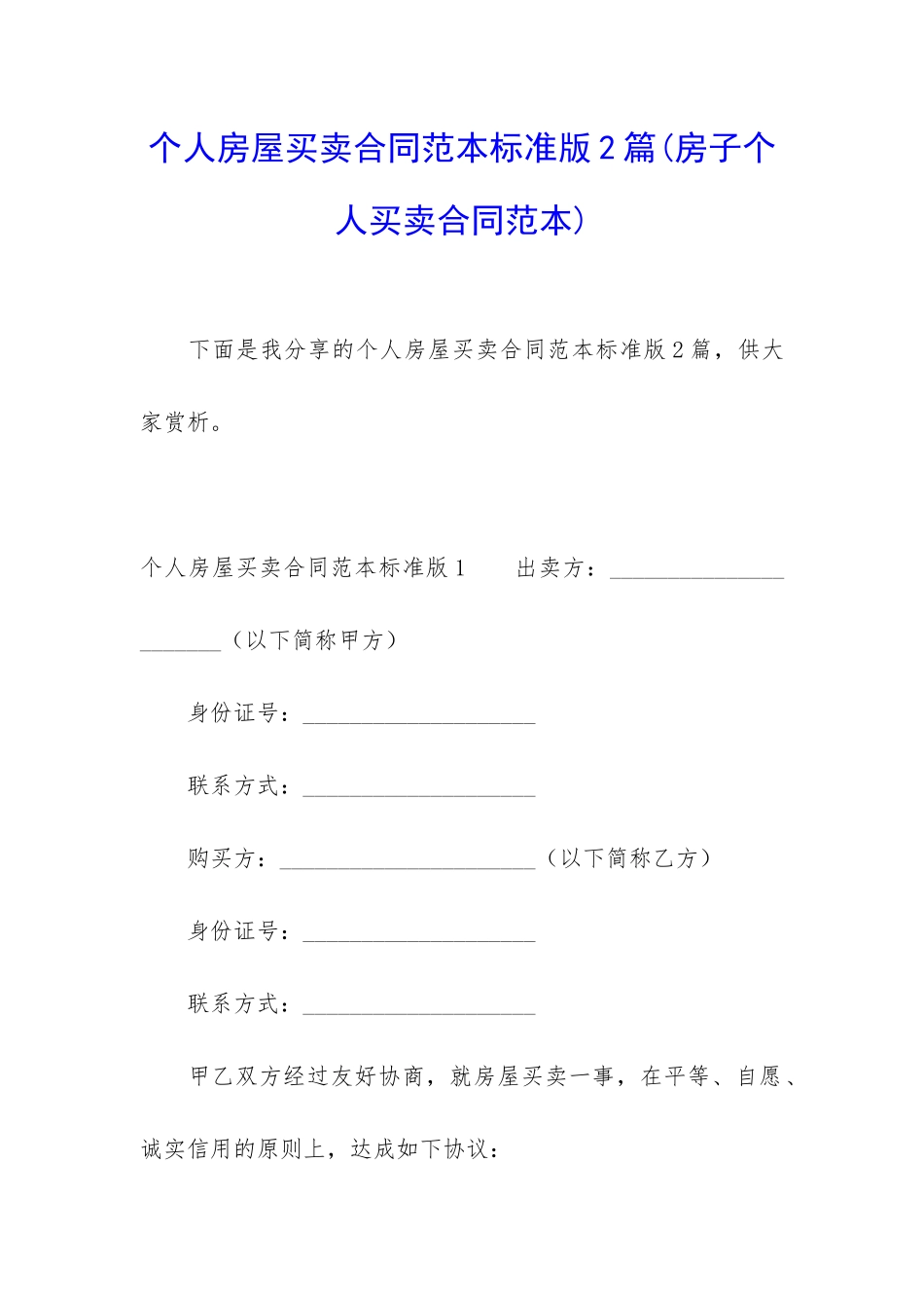 个人房屋买卖合同范本标准版2篇_第1页