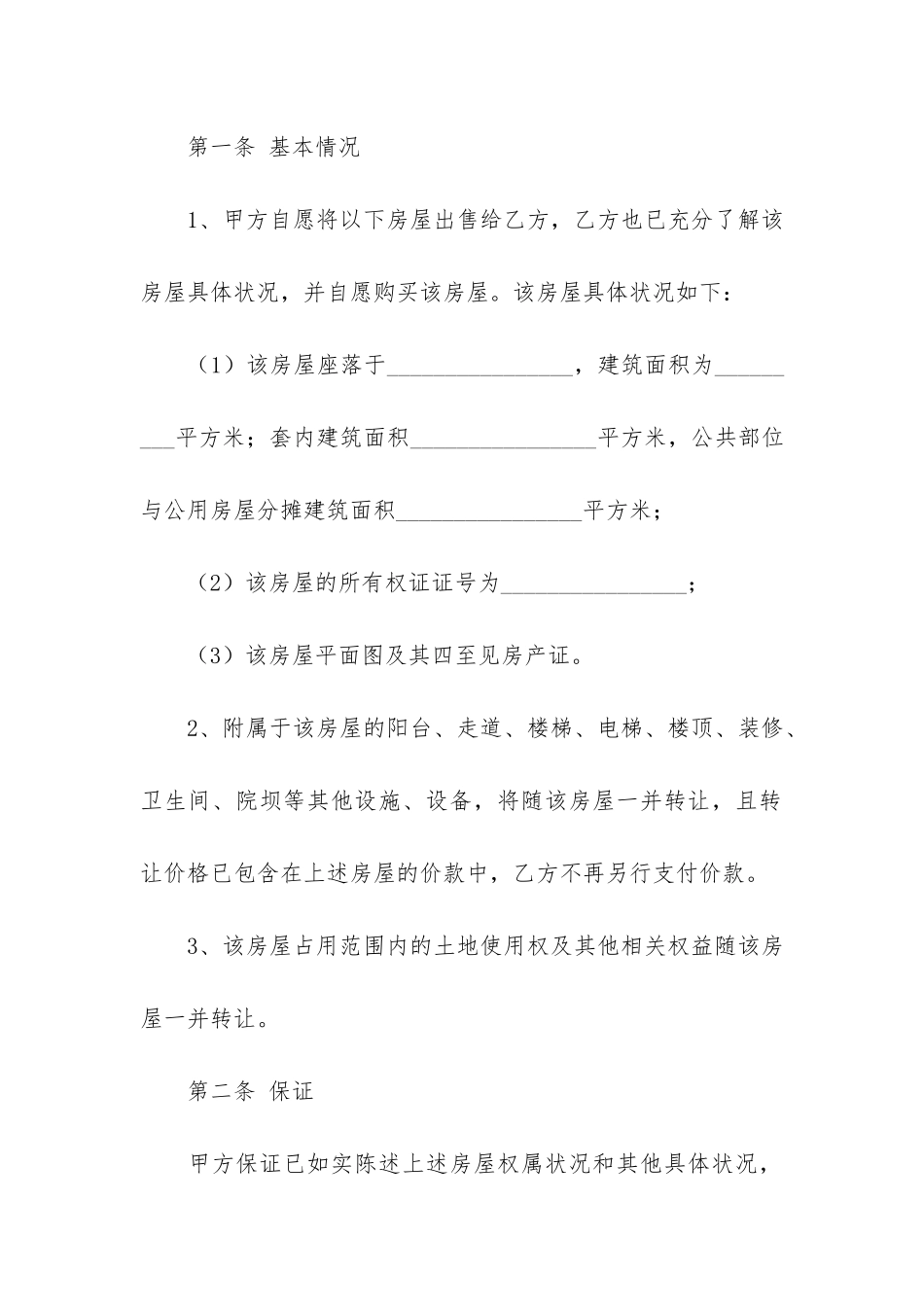 个人房屋买卖合同范本标准版2篇_第2页