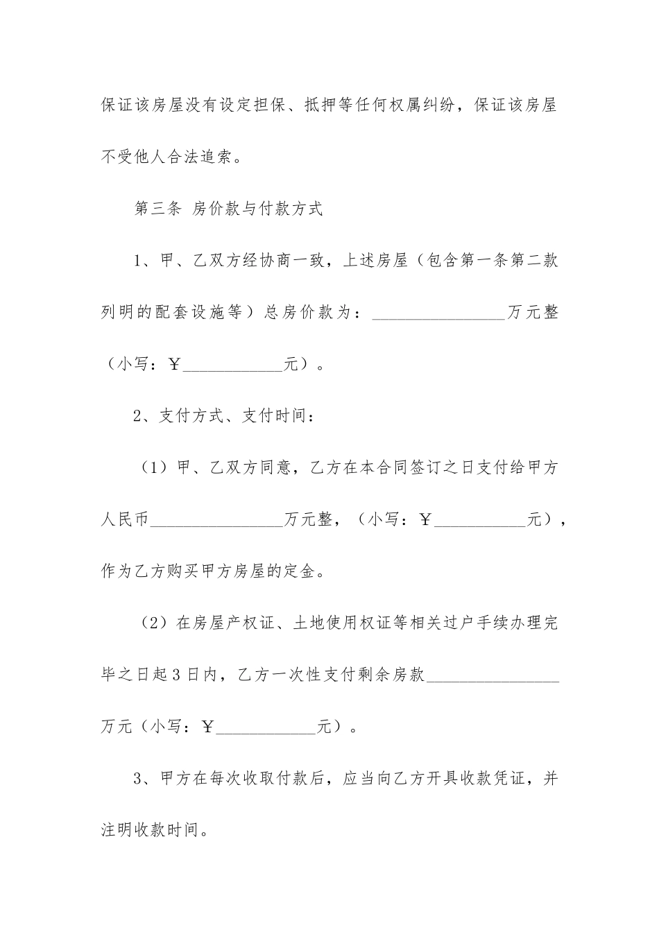 个人房屋买卖合同范本标准版2篇_第3页