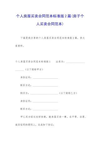 个人房屋买卖合同范本标准版2篇