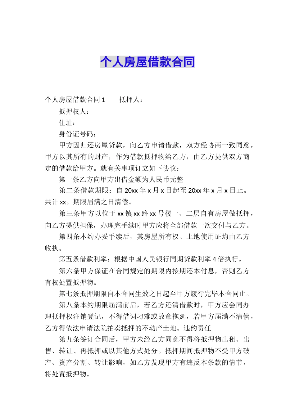 个人房屋借款合同_第1页