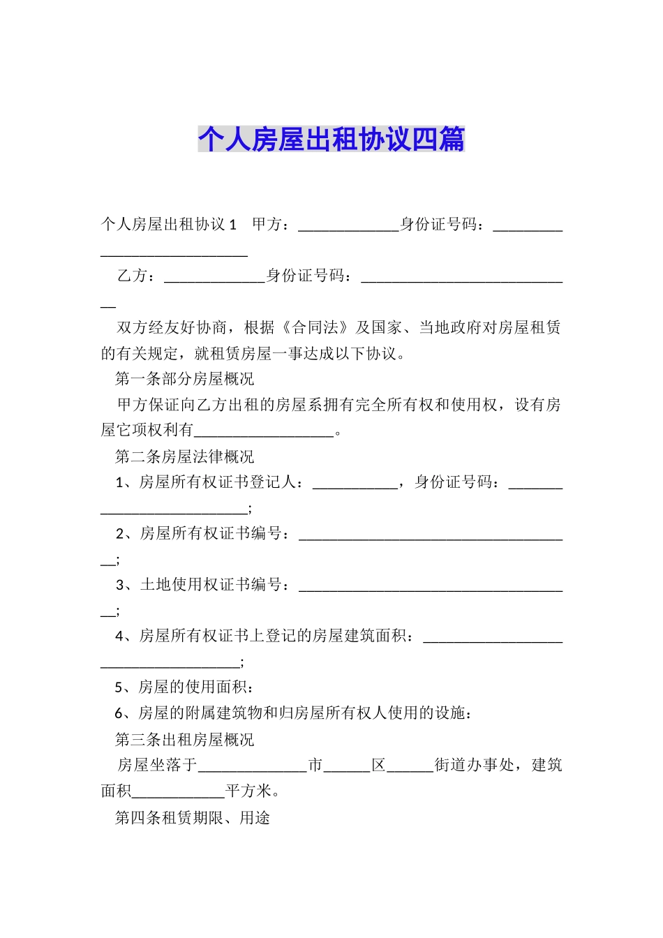 个人房屋出租协议四篇_第1页