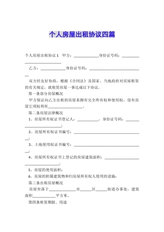 个人房屋出租协议四篇