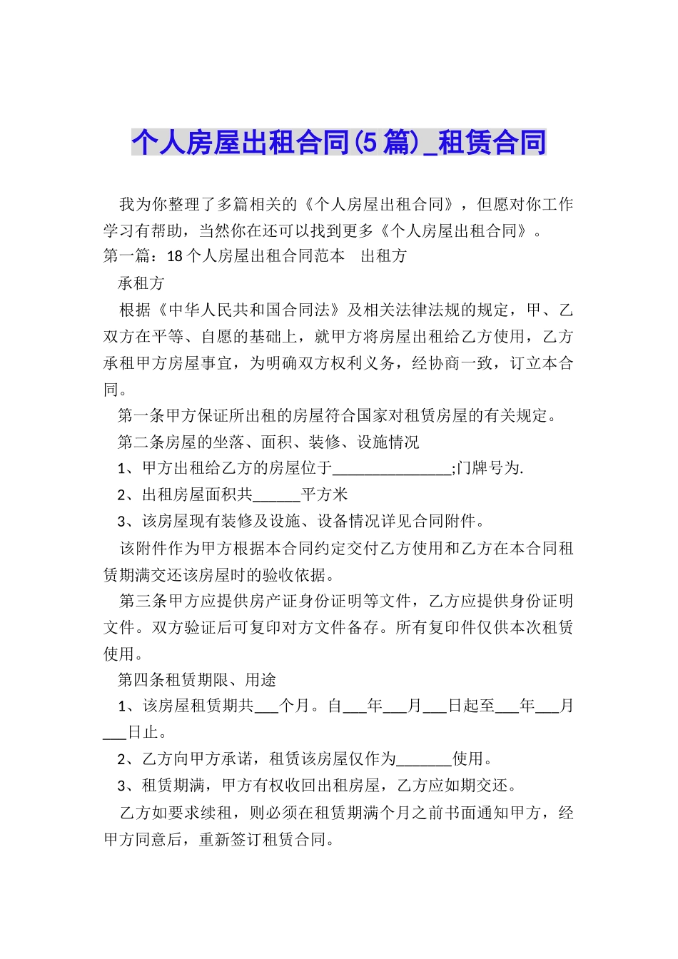 个人房屋出租合同-租赁合同-_第1页