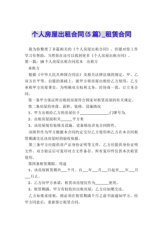 个人房屋出租合同-租赁合同-