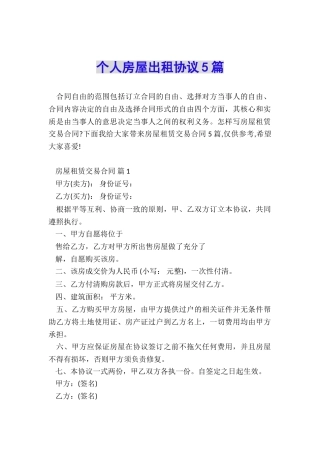 个人房屋出租协议5篇