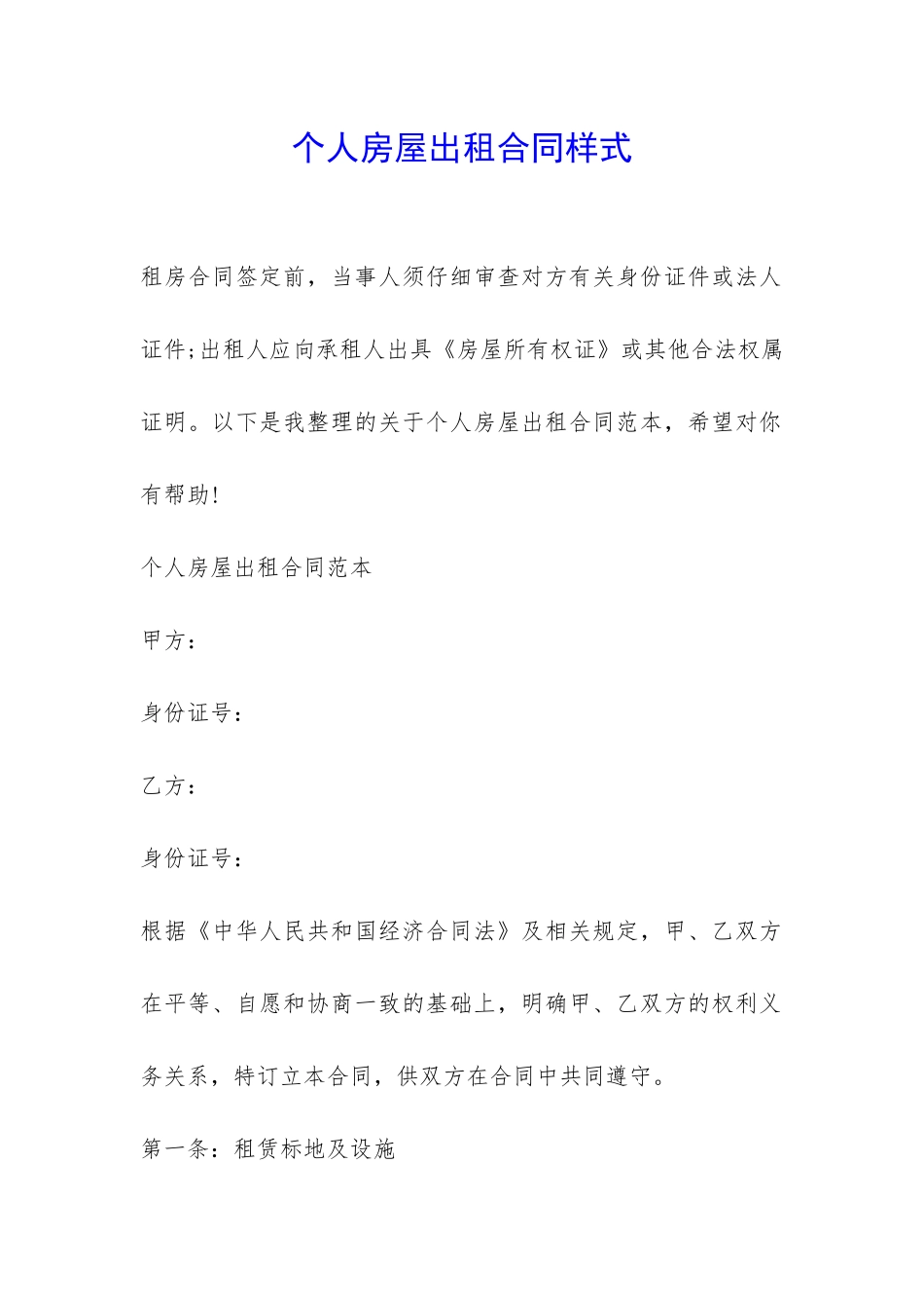 个人房屋出租合同样式-_第1页