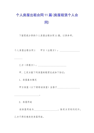 个人房屋出租合同11篇