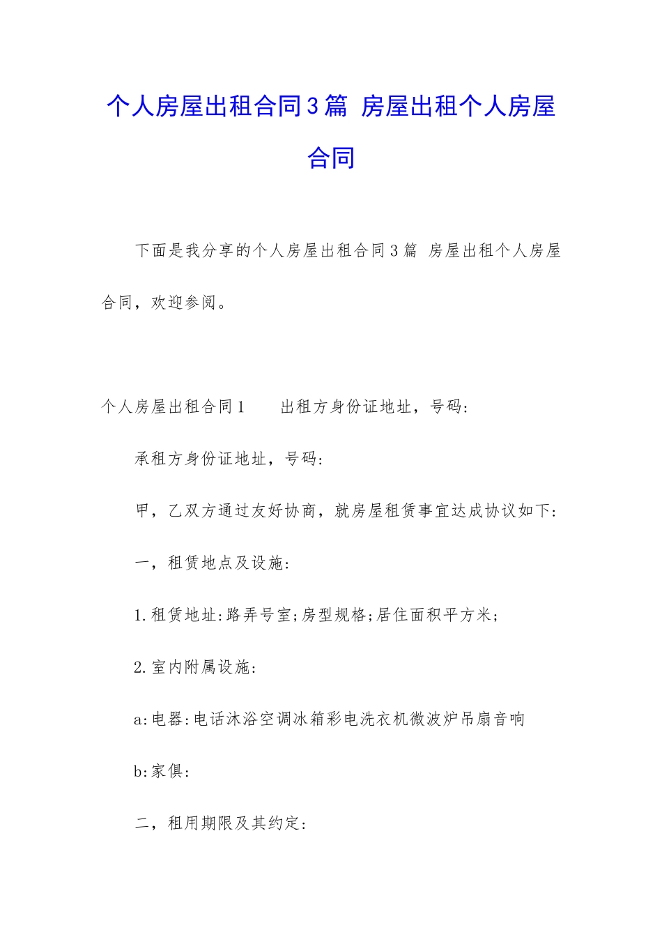 个人房屋出租合同3篇-房屋出租个人房屋合同_第1页