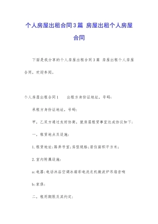 个人房屋出租合同3篇-房屋出租个人房屋合同