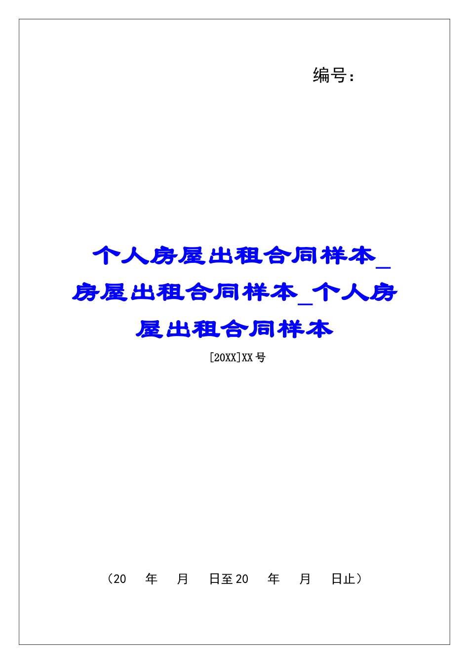 个人房屋出租合同样本房屋出租合同样本个人房屋出租合同样本_第1页