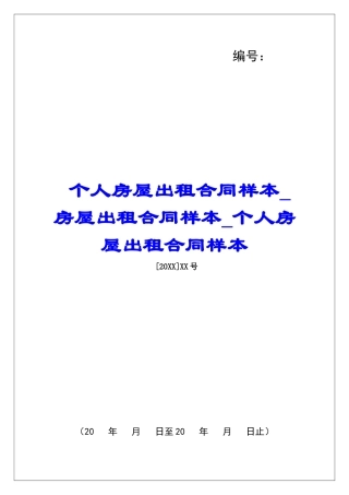 个人房屋出租合同样本房屋出租合同样本个人房屋出租合同样本