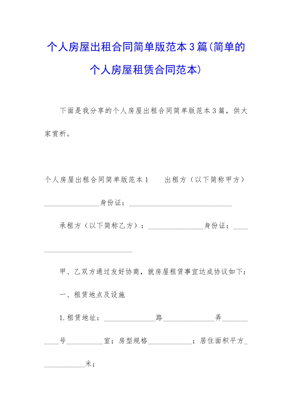 个人房屋出租合同简单版范本3篇_第1页