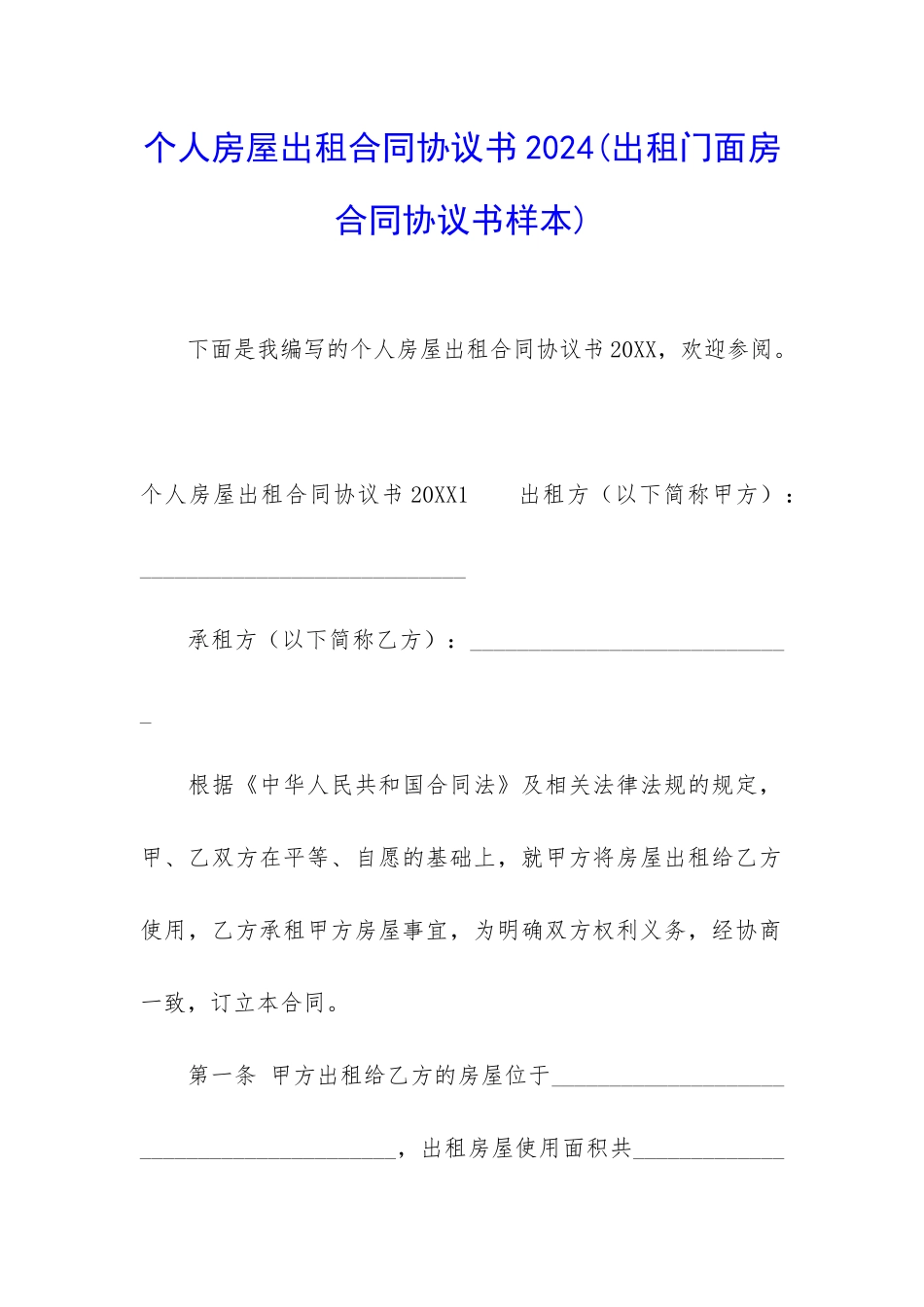 个人房屋出租合同协议书2024_第1页