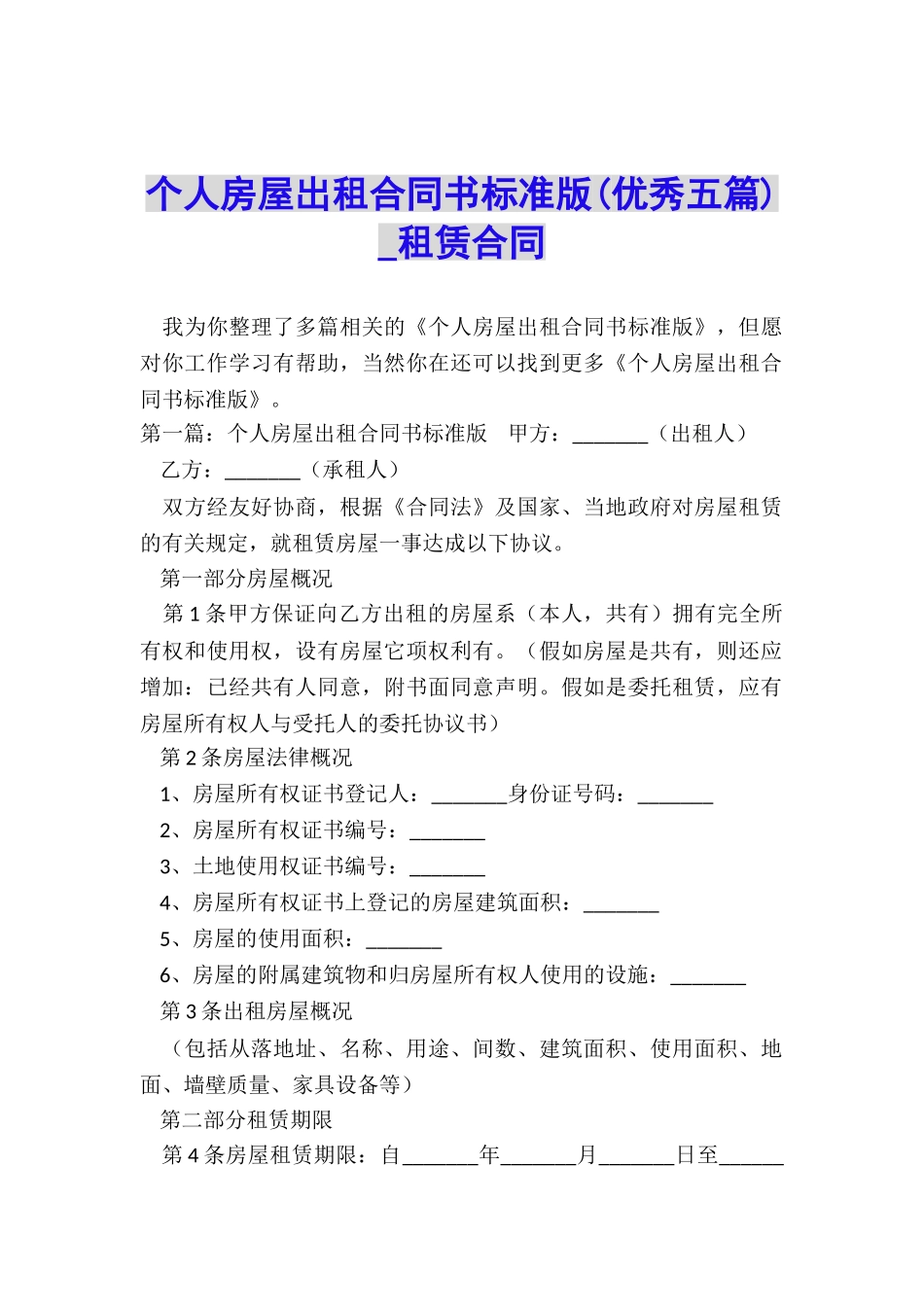 个人房屋出租合同书标准版-租赁合同-_第1页