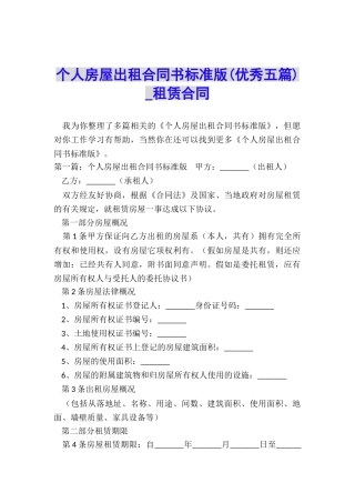 个人房屋出租合同书标准版-租赁合同-