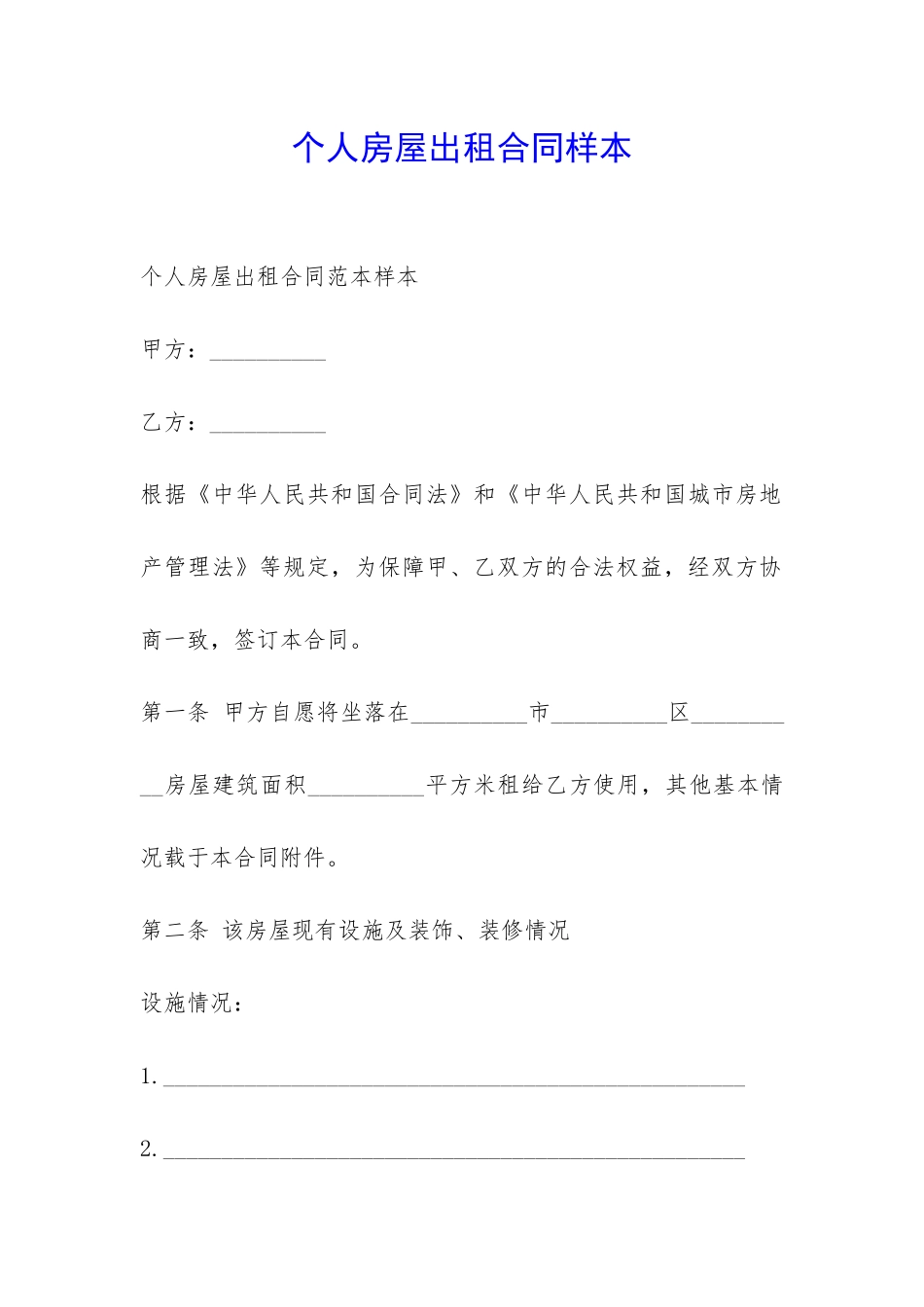 个人房屋出租合同样本-_第1页