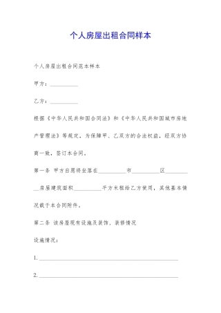 个人房屋出租合同样本-