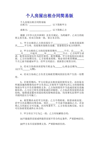 个人房屋出租合同简易版