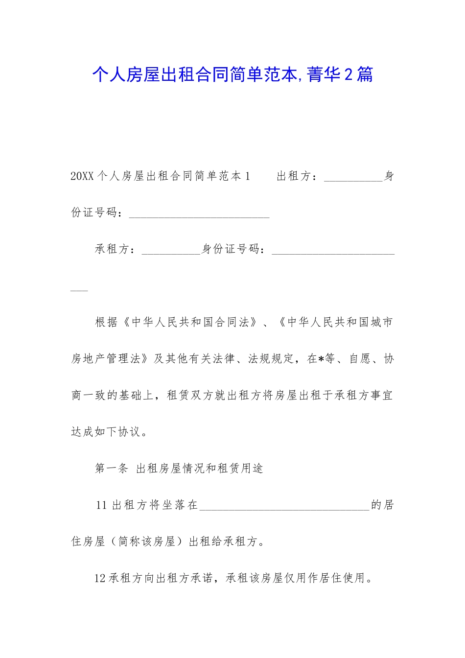 个人房屋出租合同简单范本-菁华2篇_第1页