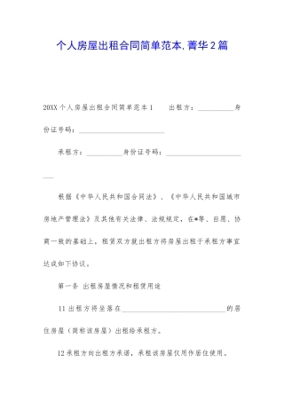 个人房屋出租合同简单范本-菁华2篇