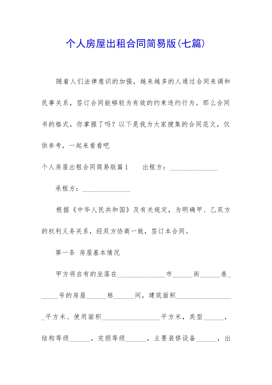个人房屋出租合同简易版_第1页