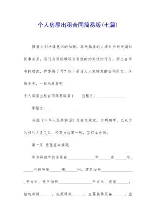 个人房屋出租合同简易版