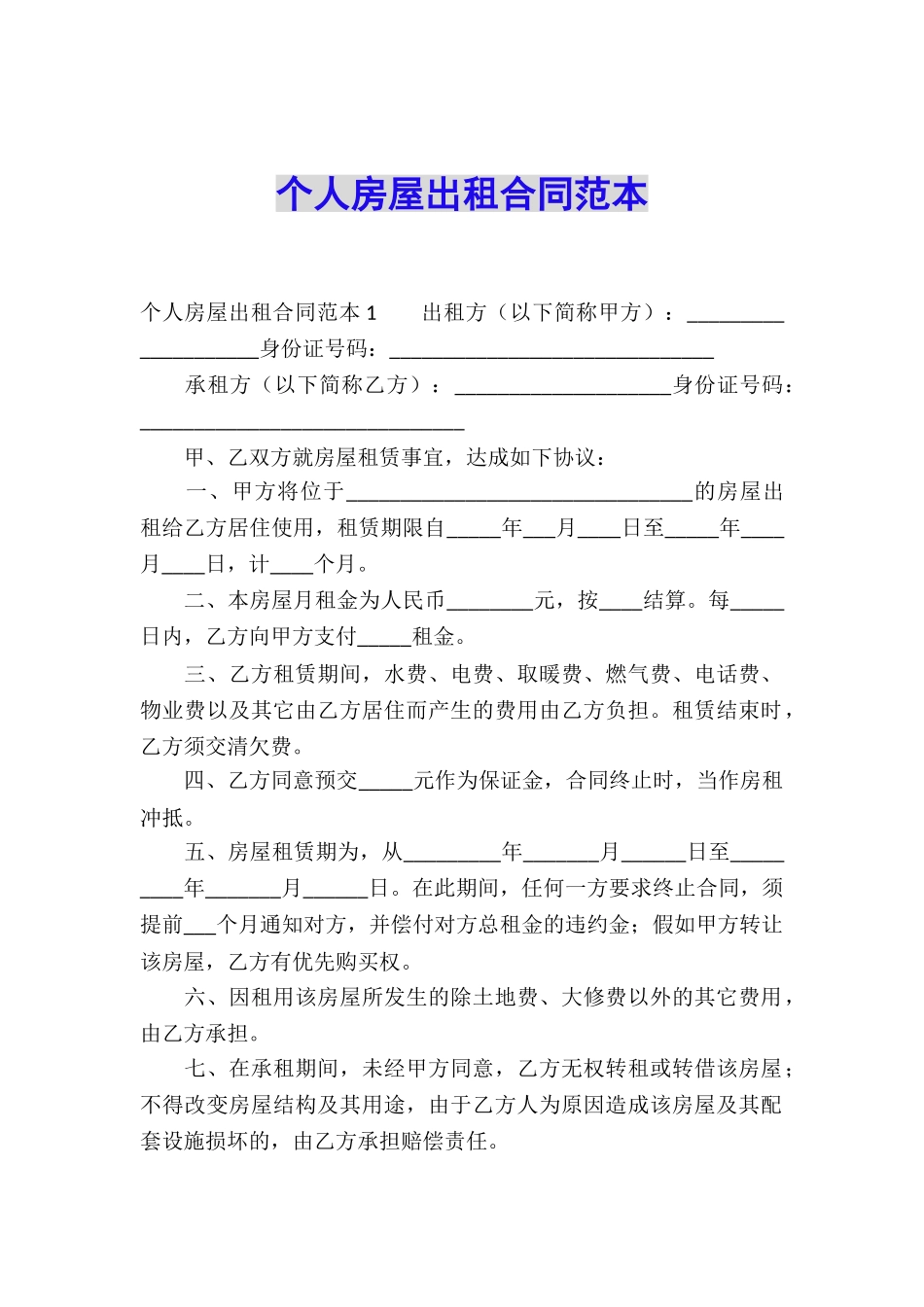 个人房屋出租合同范本_第1页