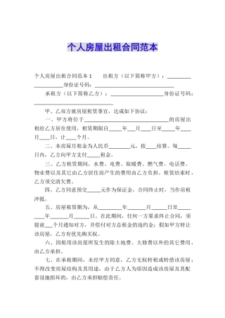 个人房屋出租合同范本