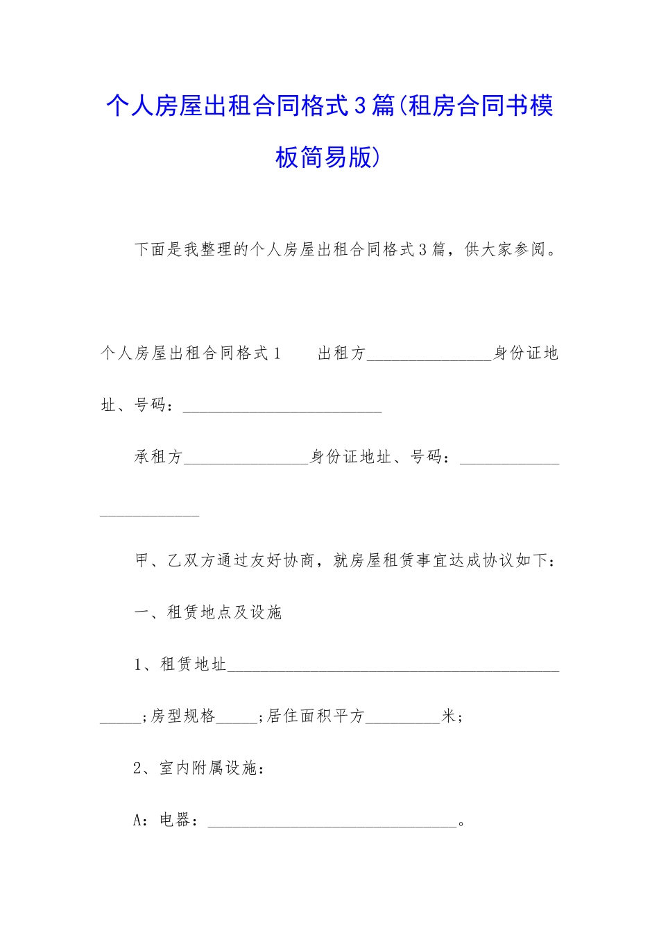 个人房屋出租合同格式3篇_第1页