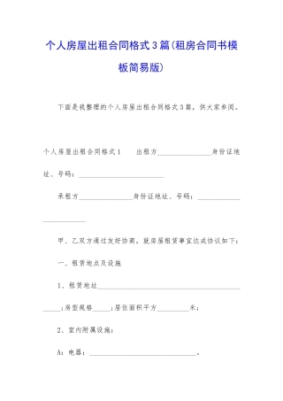 个人房屋出租合同格式3篇