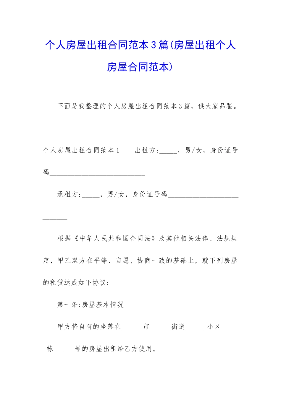 个人房屋出租合同范本3篇_第1页